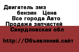 Двигатель змз 4026. 1000390-01 92-бензин › Цена ­ 100 - Все города Авто » Продажа запчастей   . Свердловская обл.